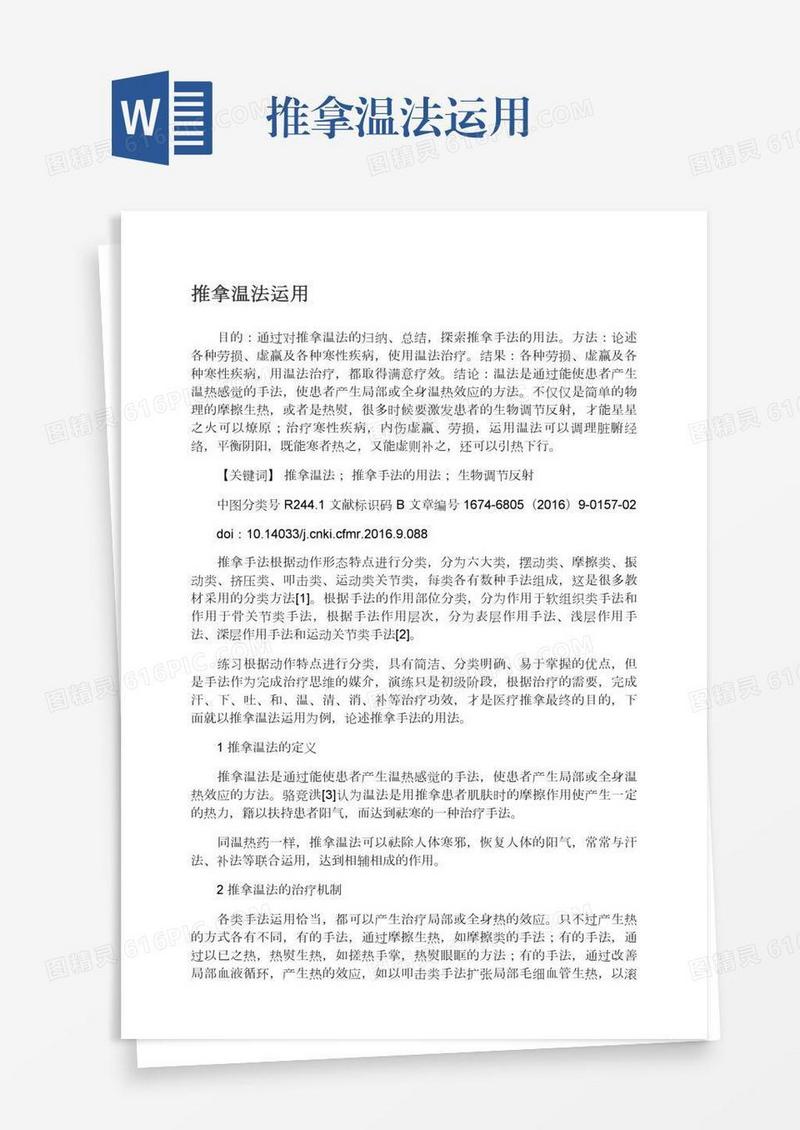 推拿温法运用