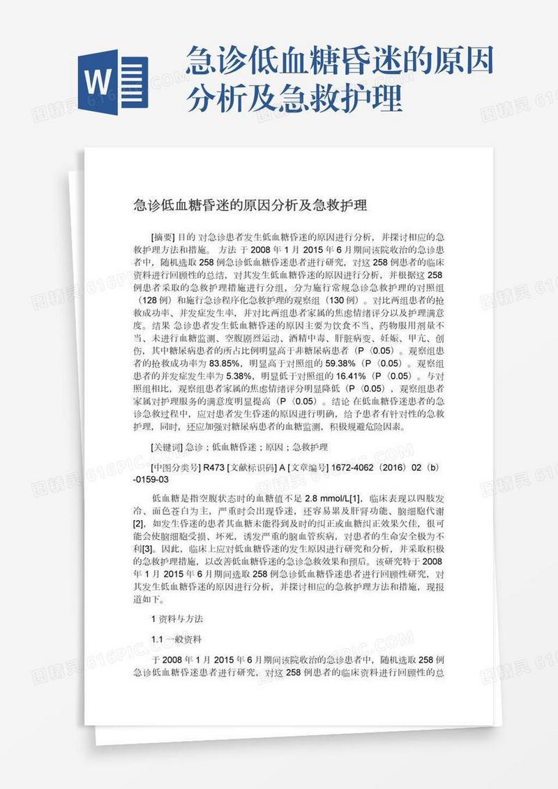 急诊低血糖昏迷的原因分析及急救护理
