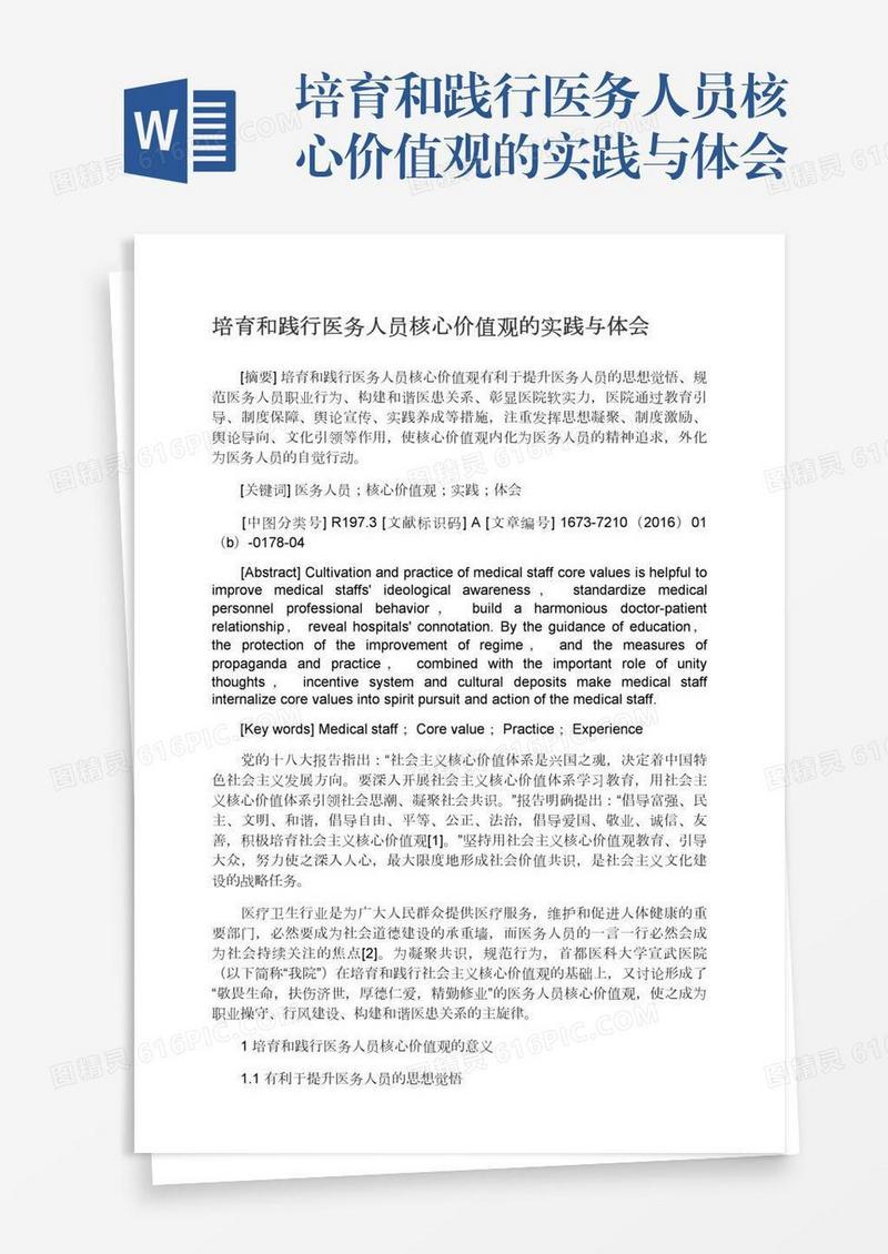培育和践行医务人员核心价值观的实践与体会