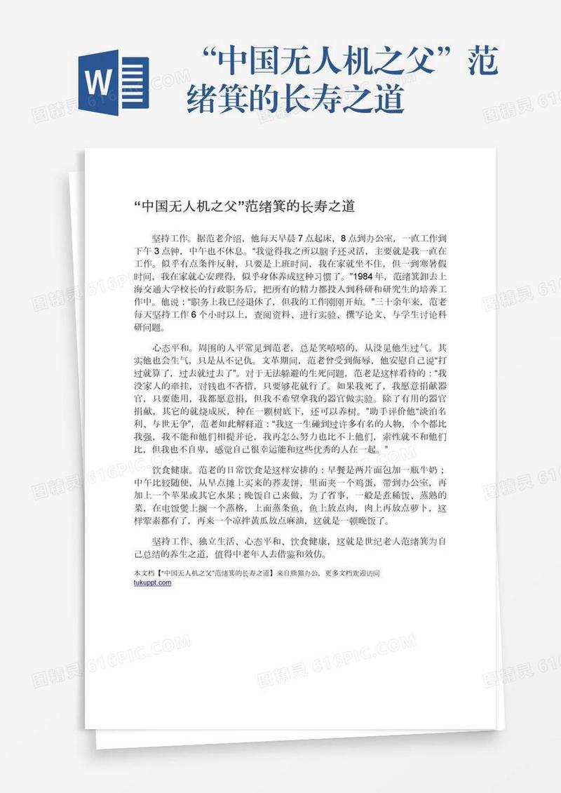 “中国无人机之父”范绪箕的长寿之道