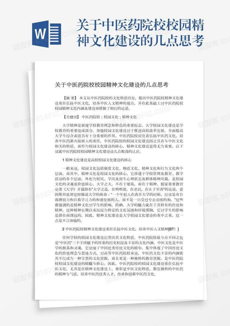 关于中医药院校校园精神文化建设的几点思考