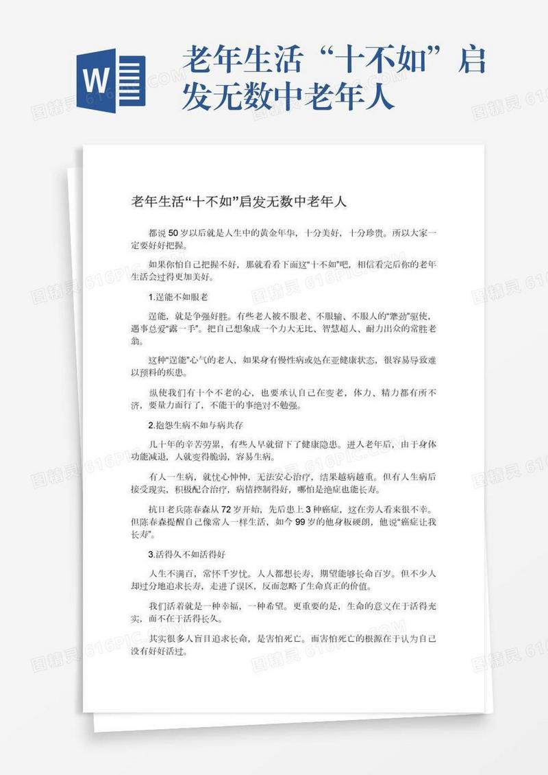 老年生活“十不如”启发无数中老年人