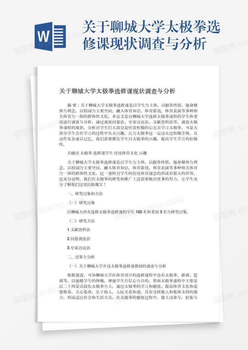 关于聊城大学太极拳选修课现状调查与分析