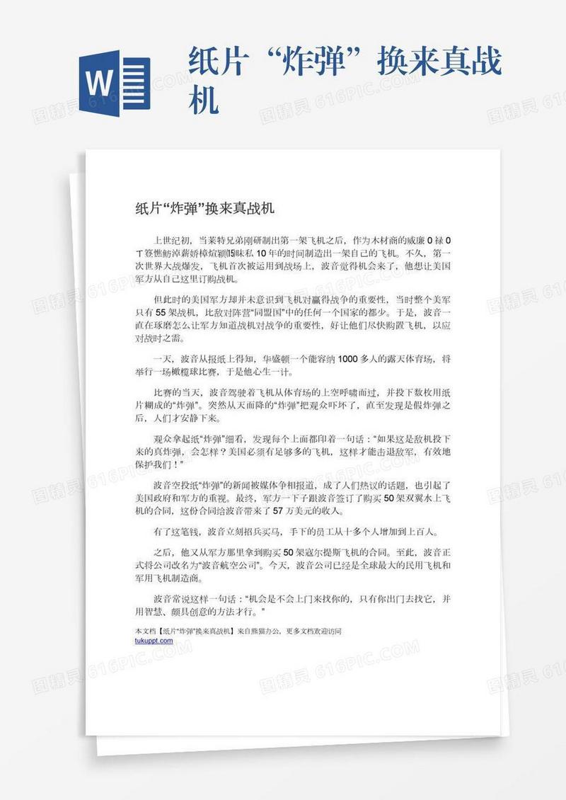 纸片“炸弹”换来真战机