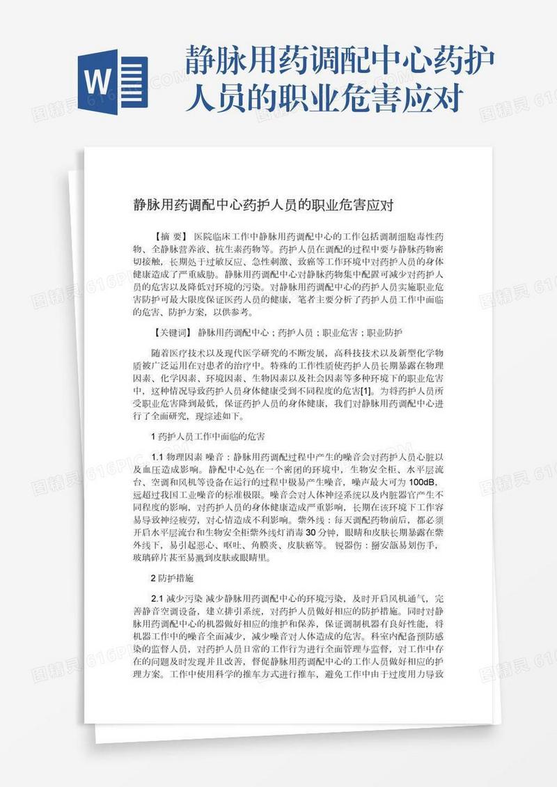 静脉用药调配中心药护人员的职业危害应对