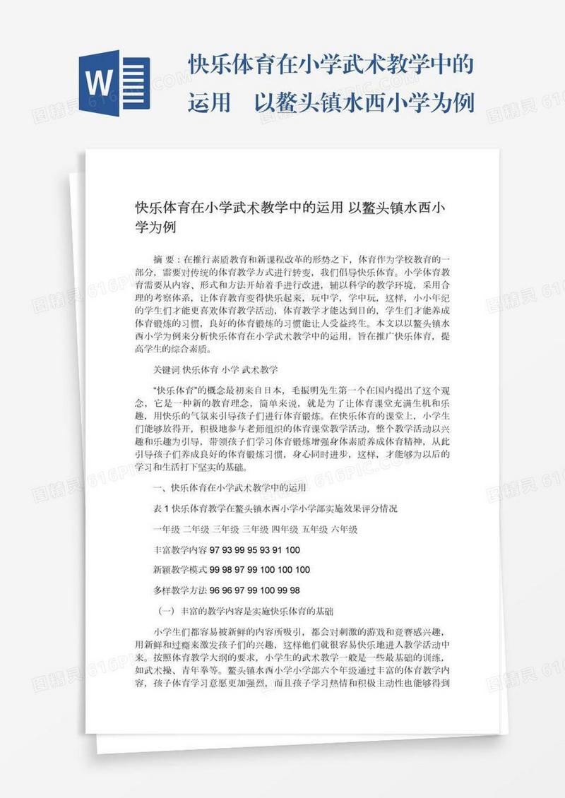 快乐体育在小学武术教学中的运用―以鳌头镇水西小学为例