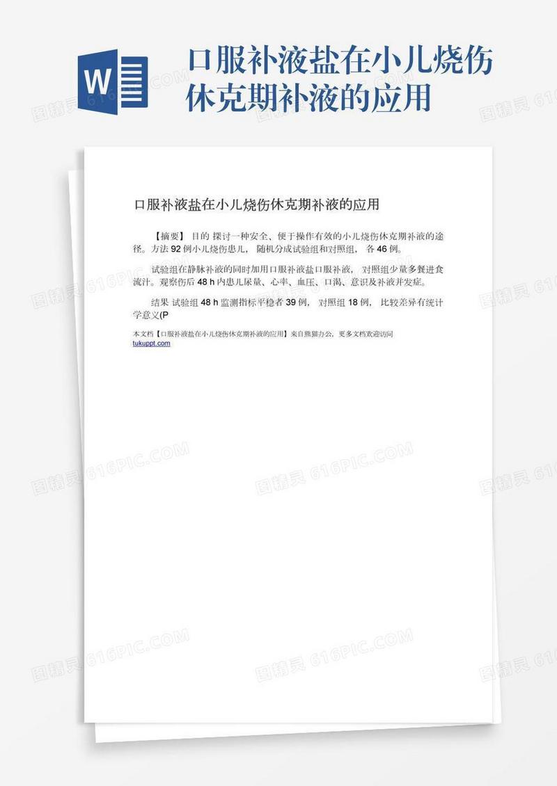 口服补液盐在小儿烧伤休克期补液的应用