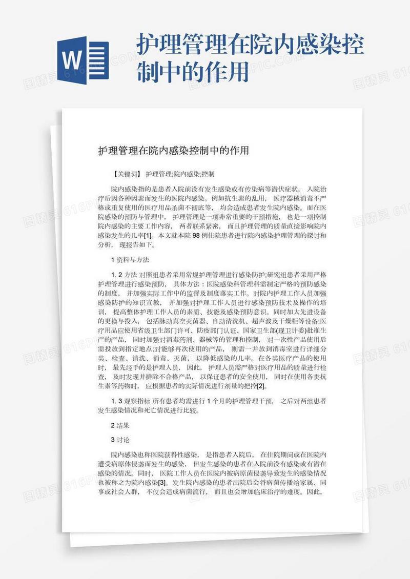 护理管理在院内感染控制中的作用