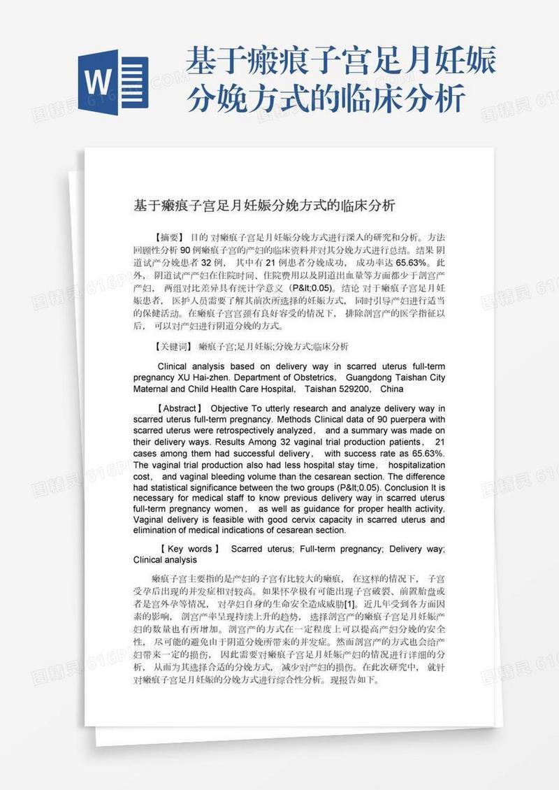 基于瘢痕子宫足月妊娠分娩方式的临床分析