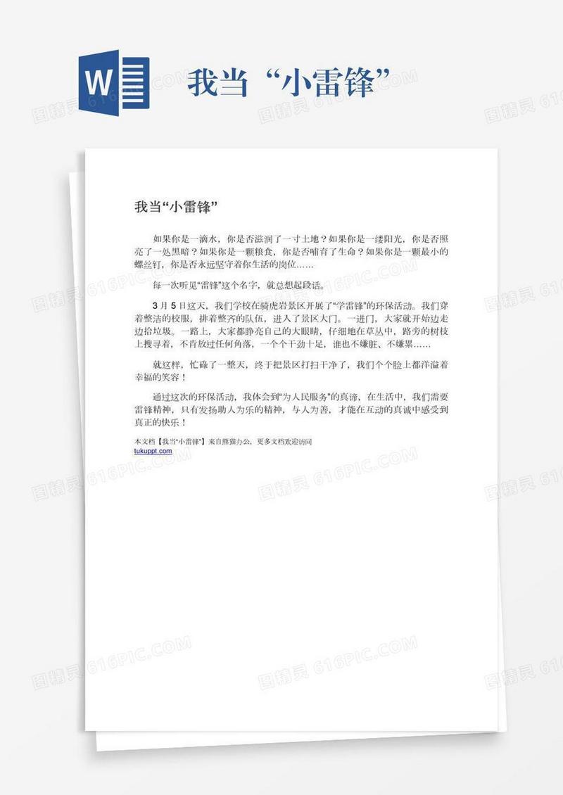 我当“小雷锋”