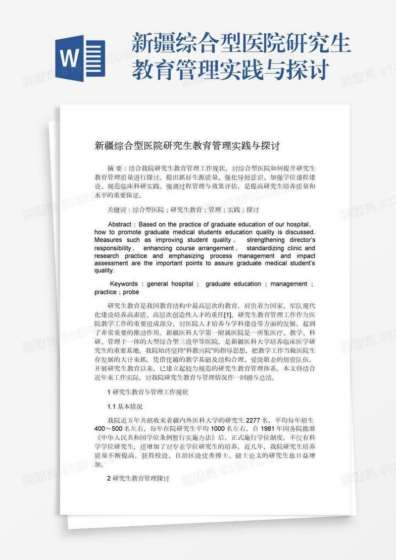 新疆综合型医院研究生教育管理实践与探讨