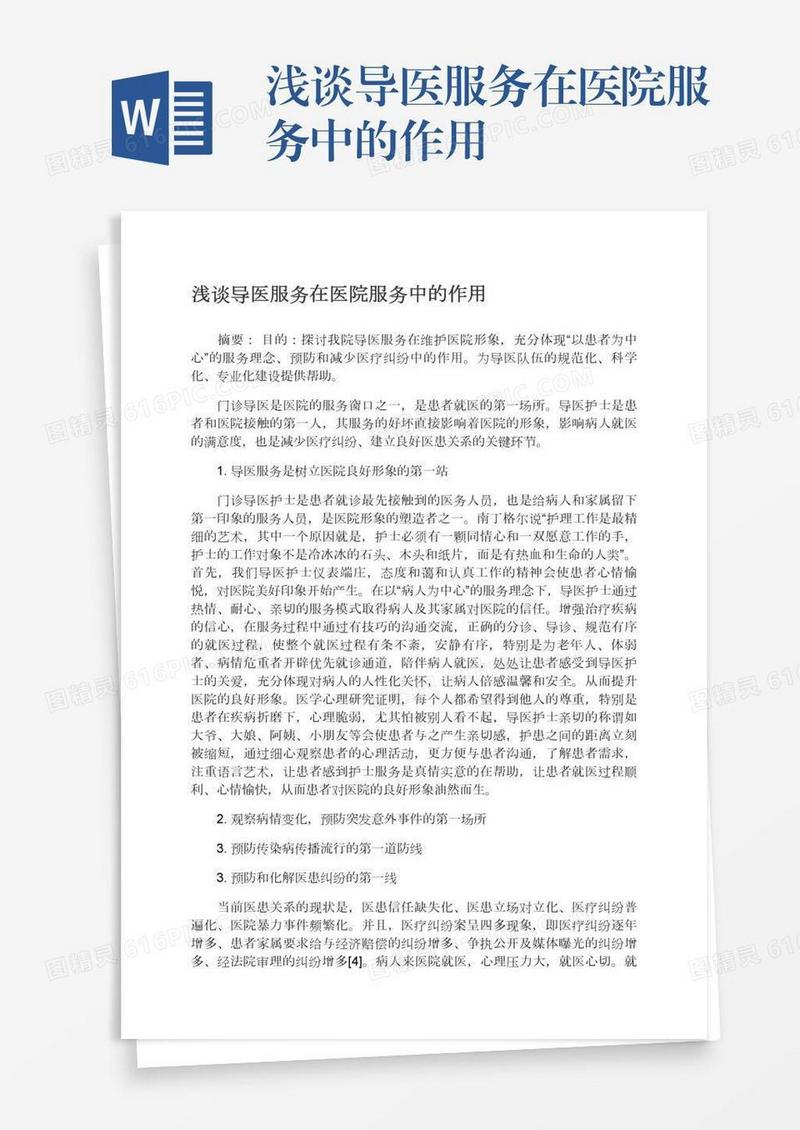 浅谈导医服务在医院服务中的作用