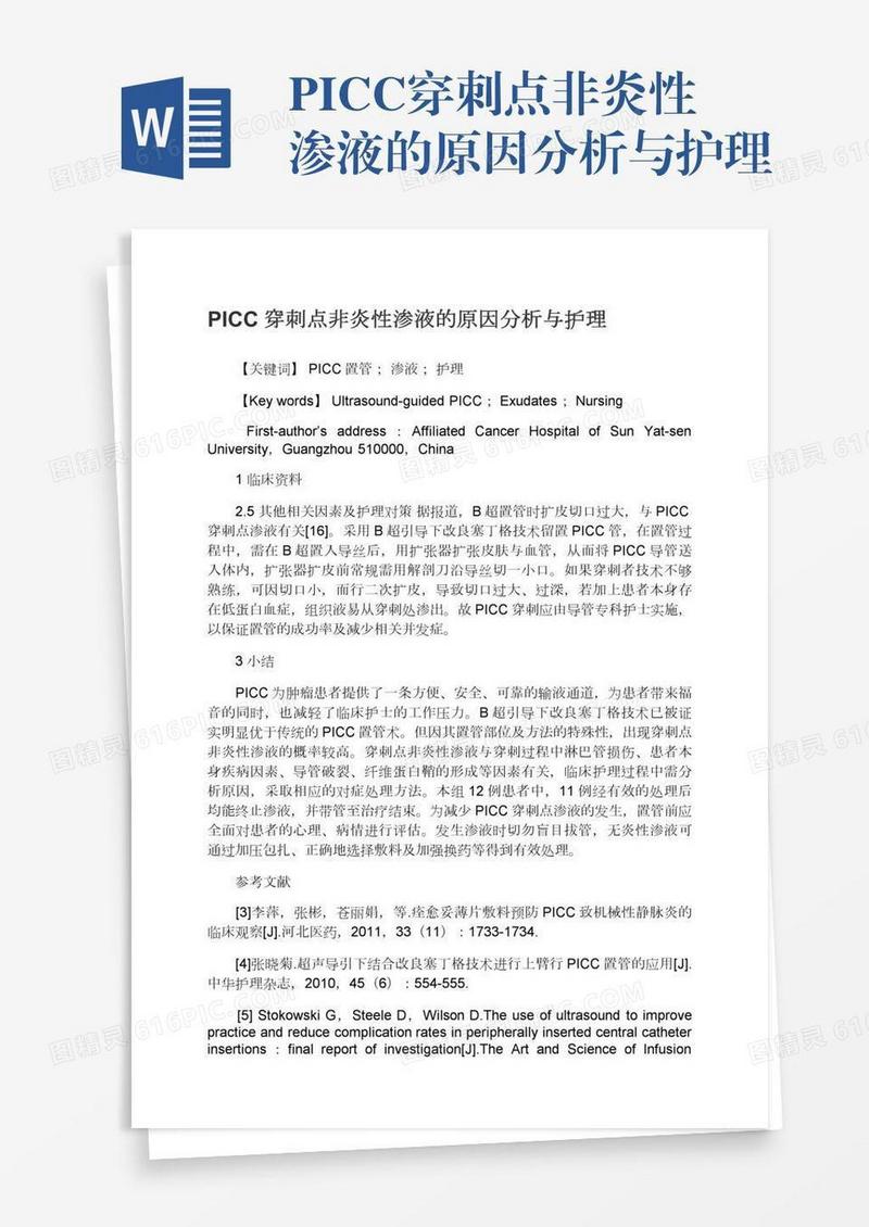 PICC穿刺点非炎性渗液的原因分析与护理