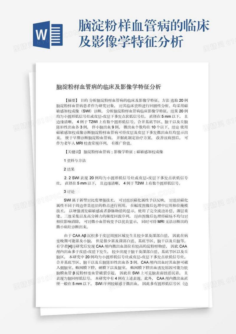 脑淀粉样血管病的临床及影像学特征分析