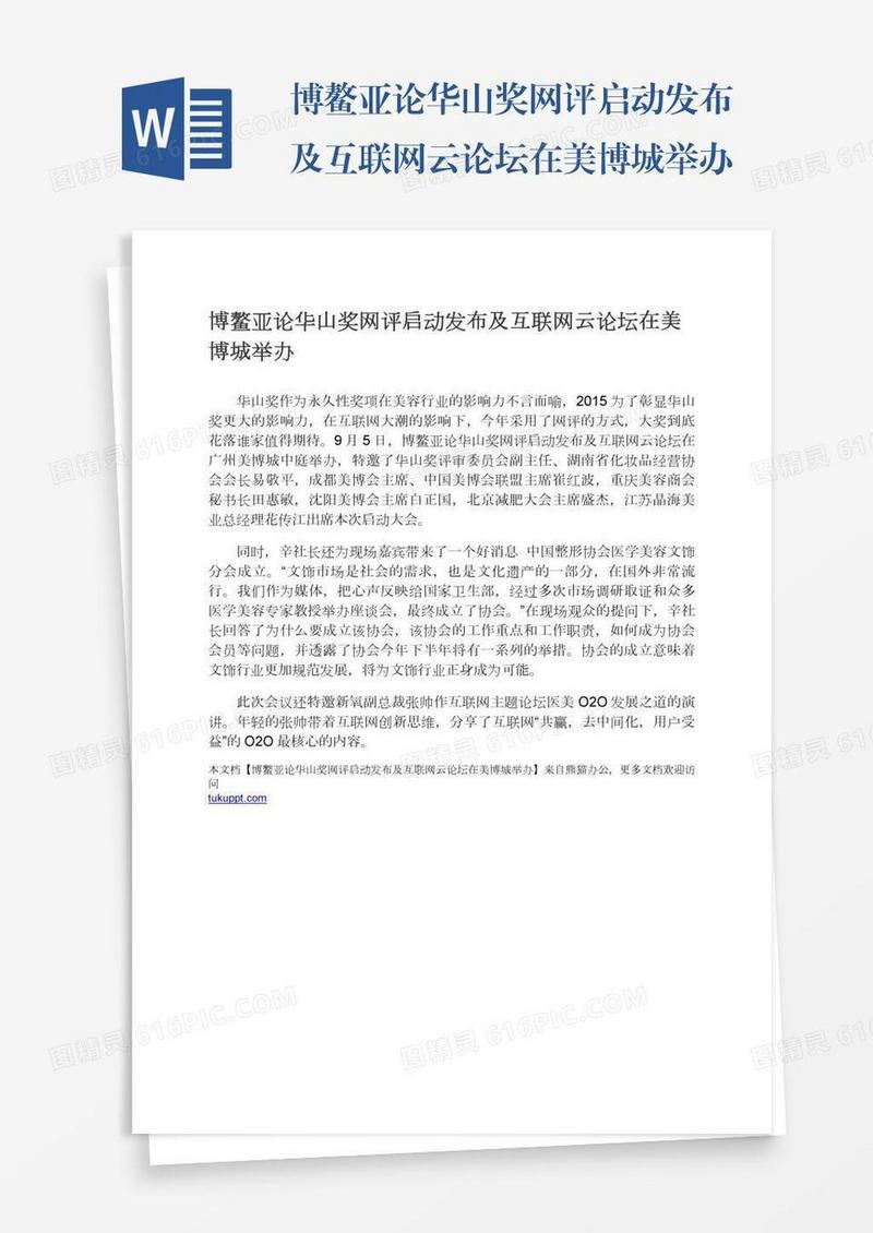 博鳌亚论华山奖网评启动发布及互联网云论坛在美博城举办