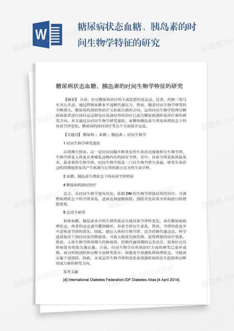 糖尿病状态血糖、胰岛素的时间生物学特征的研究