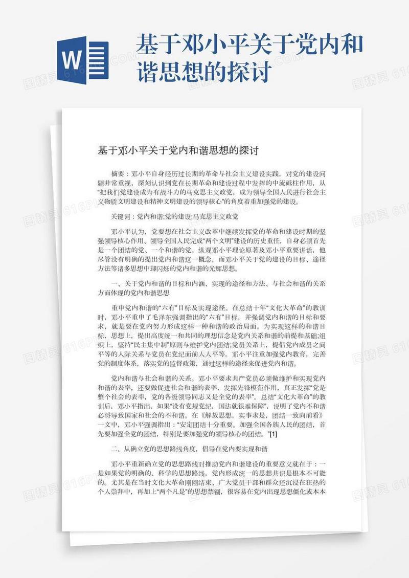 基于邓小平关于党内和谐思想的探讨