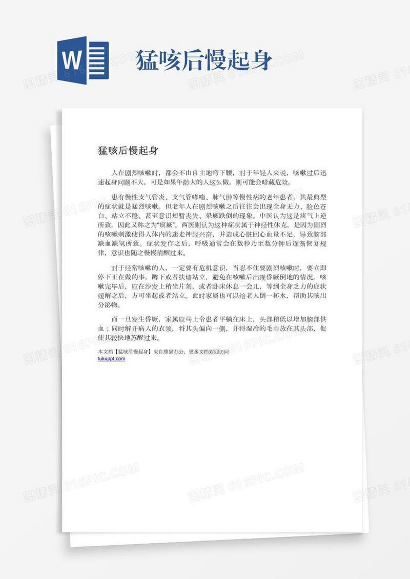 猛咳后慢起身