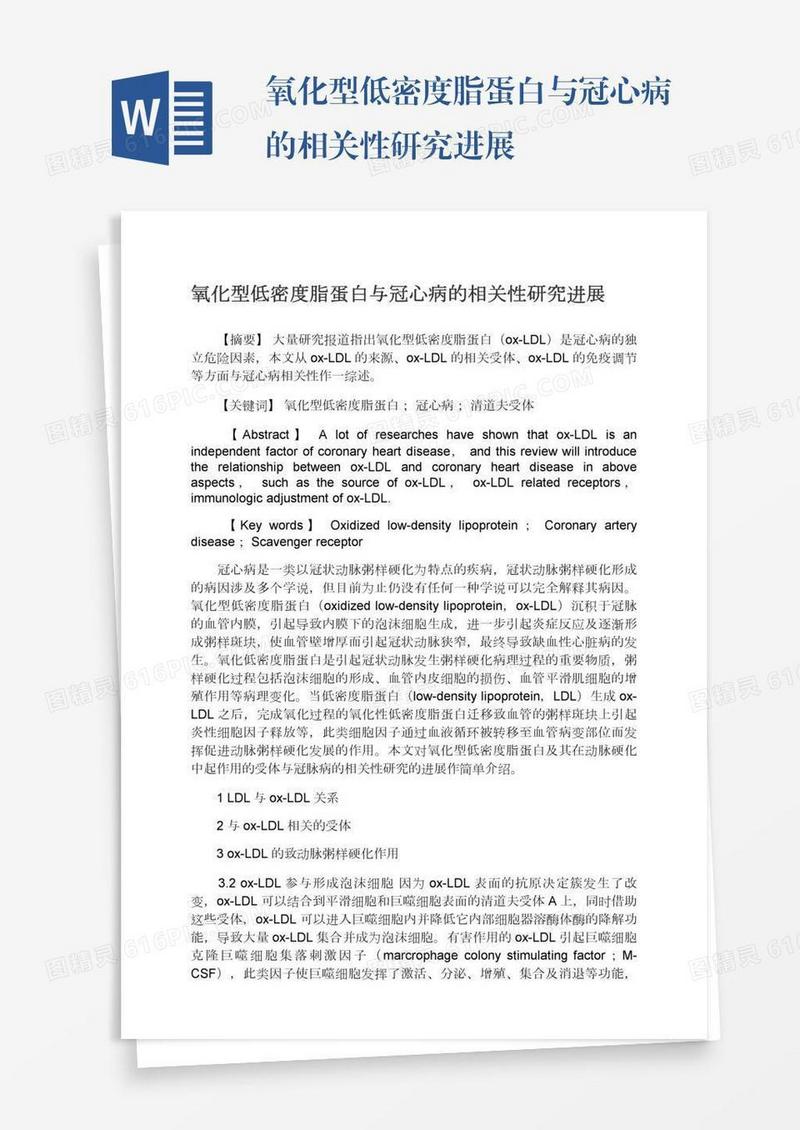 氧化型低密度脂蛋白与冠心病的相关性研究进展