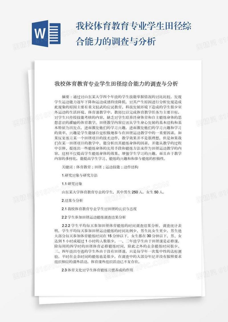 我校体育教育专业学生田径综合能力的调查与分析