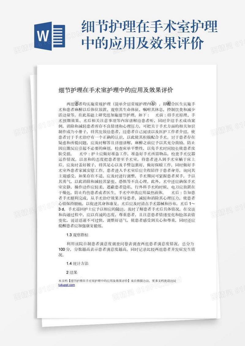 细节护理在手术室护理中的应用及效果评价