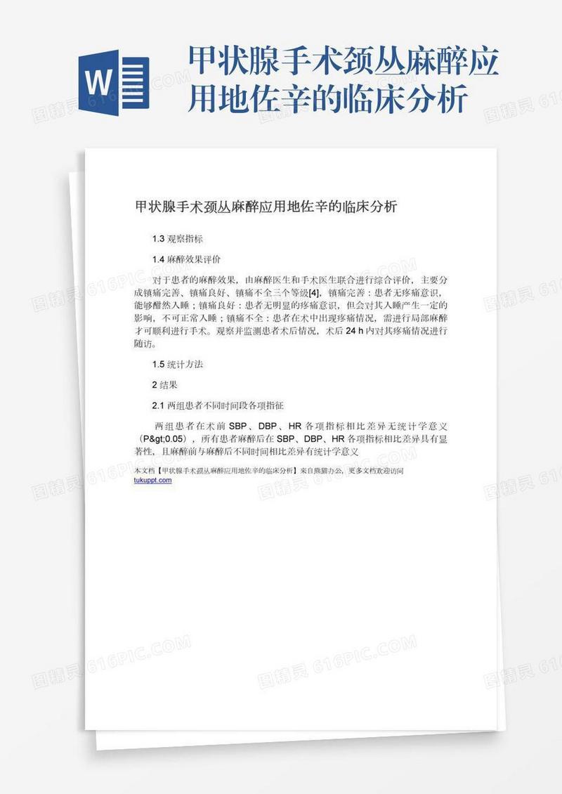 甲状腺手术颈丛麻醉应用地佐辛的临床分析