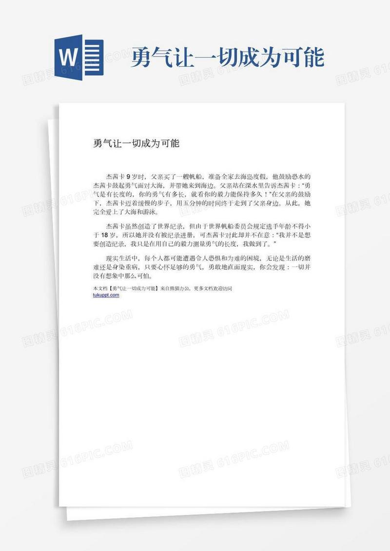 勇气让一切成为可能