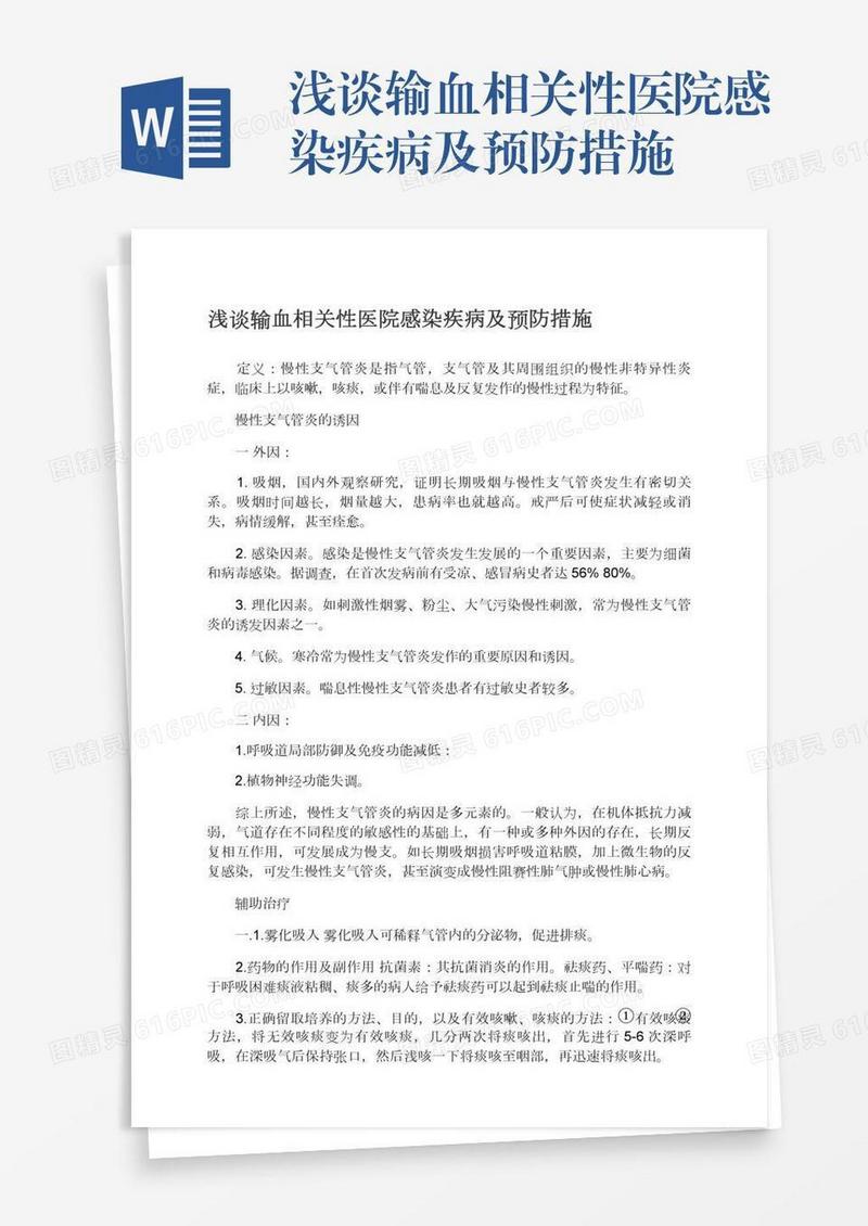 浅谈输血相关性医院感染疾病及预防措施