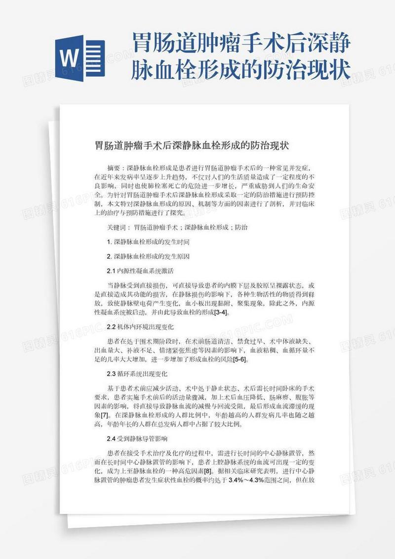 胃肠道肿瘤手术后深静脉血栓形成的防治现状