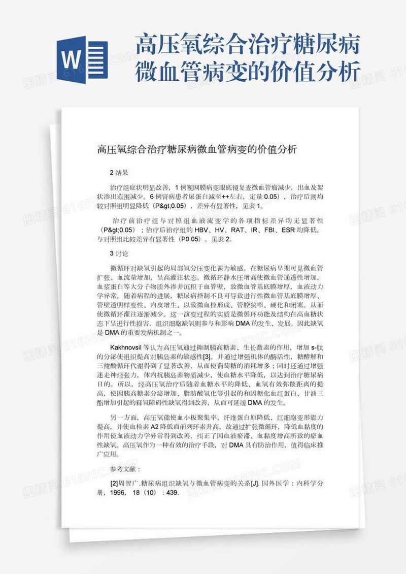 高压氧综合治疗糖尿病微血管病变的价值分析