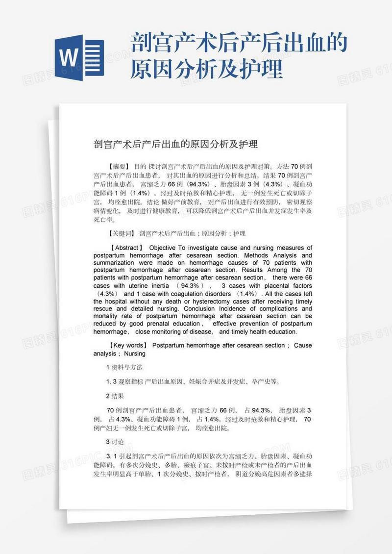 剖宫产术后产后出血的原因分析及护理