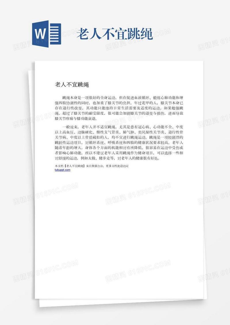 老人不宜跳绳