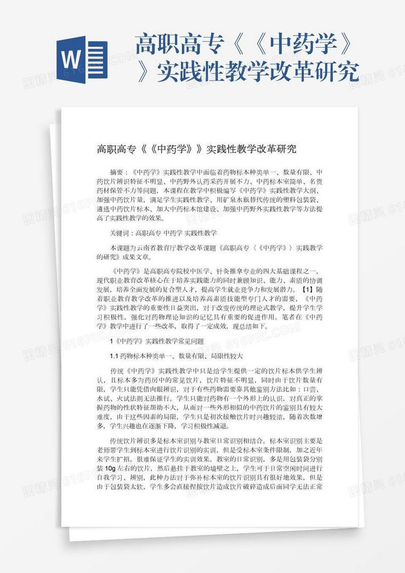 高职高专《《中药学》》实践性教学改革研究