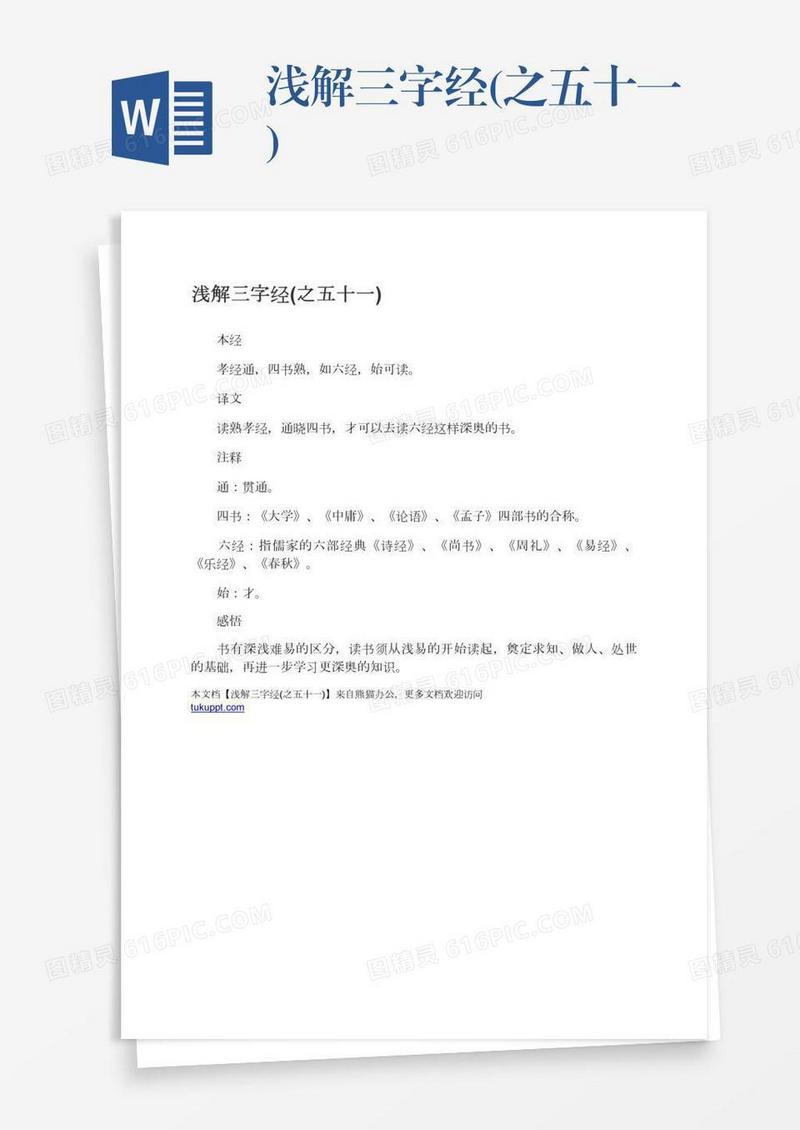 浅解三字经(之五十一)