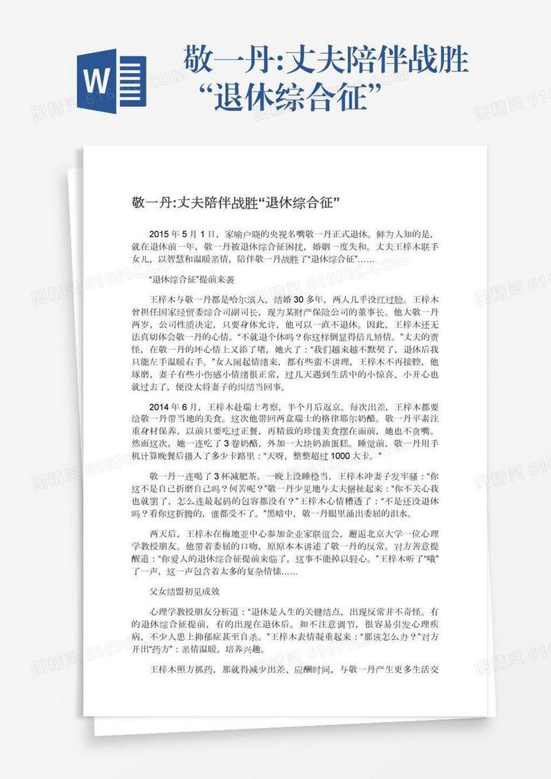 敬一丹:丈夫陪伴战胜“退休综合征”