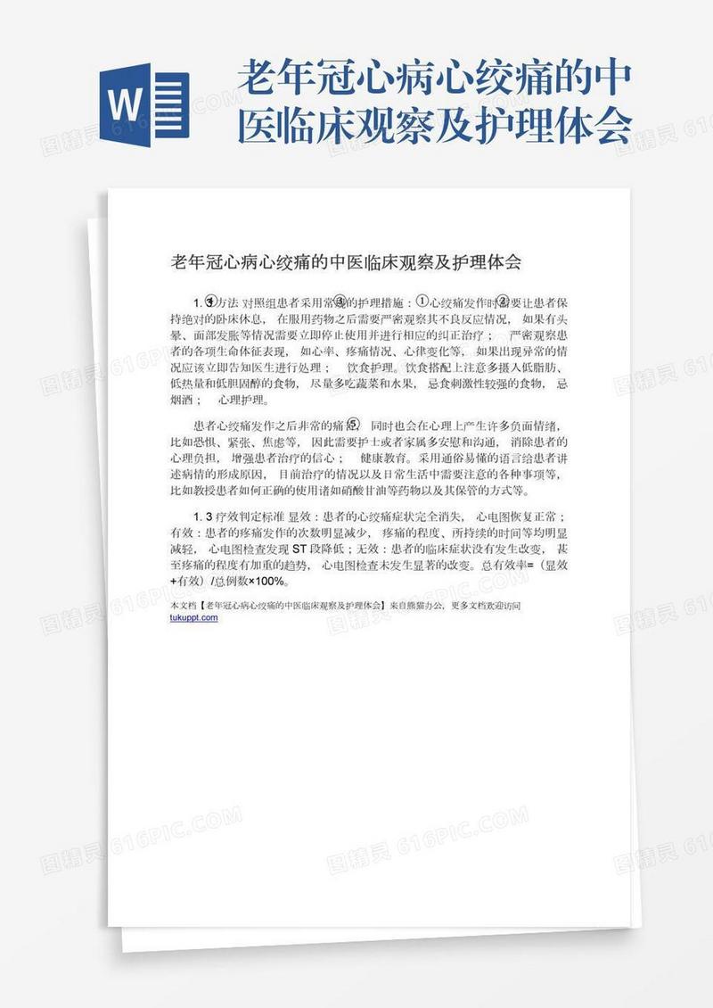 老年冠心病心绞痛的中医临床观察及护理体会