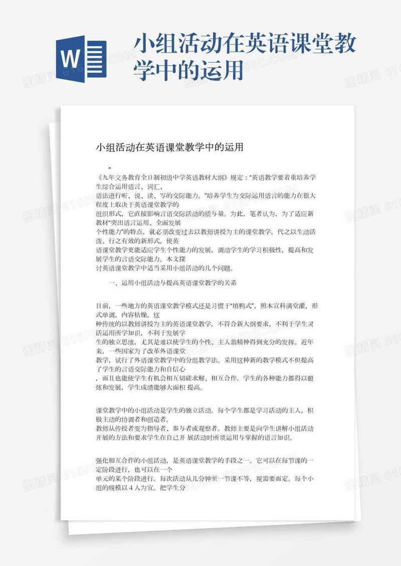 小组活动在英语课堂教学中的运用