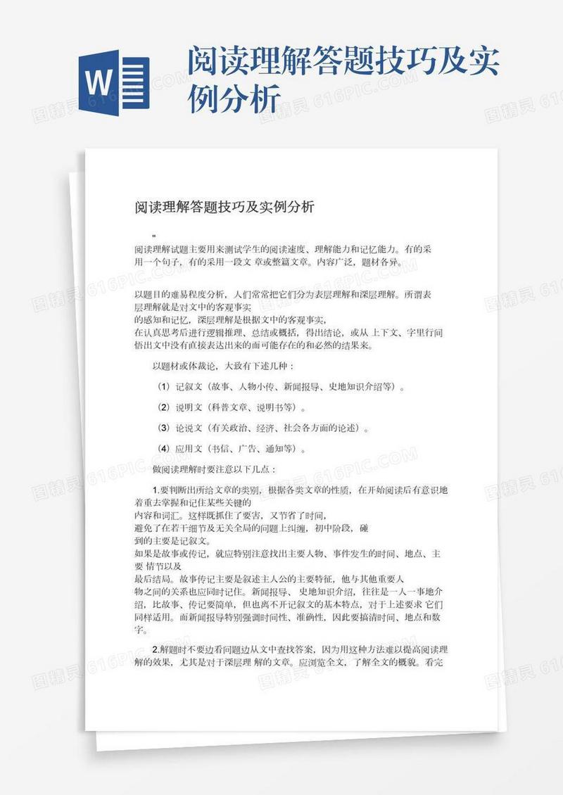阅读理解答题技巧及实例分析