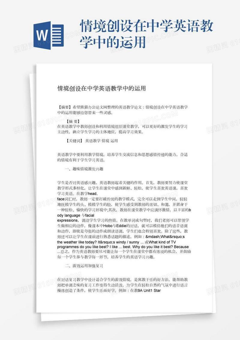 情境创设在中学英语教学中的运用
