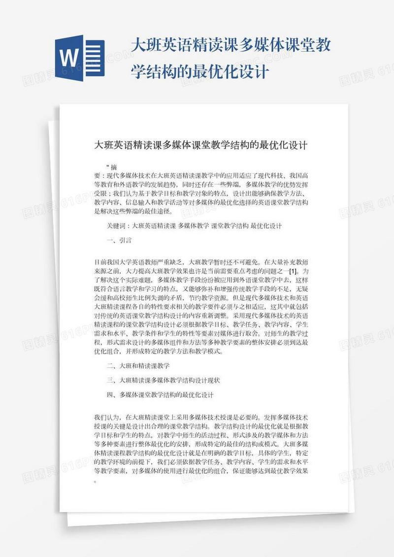 大班英语精读课多媒体课堂教学结构的最优化设计