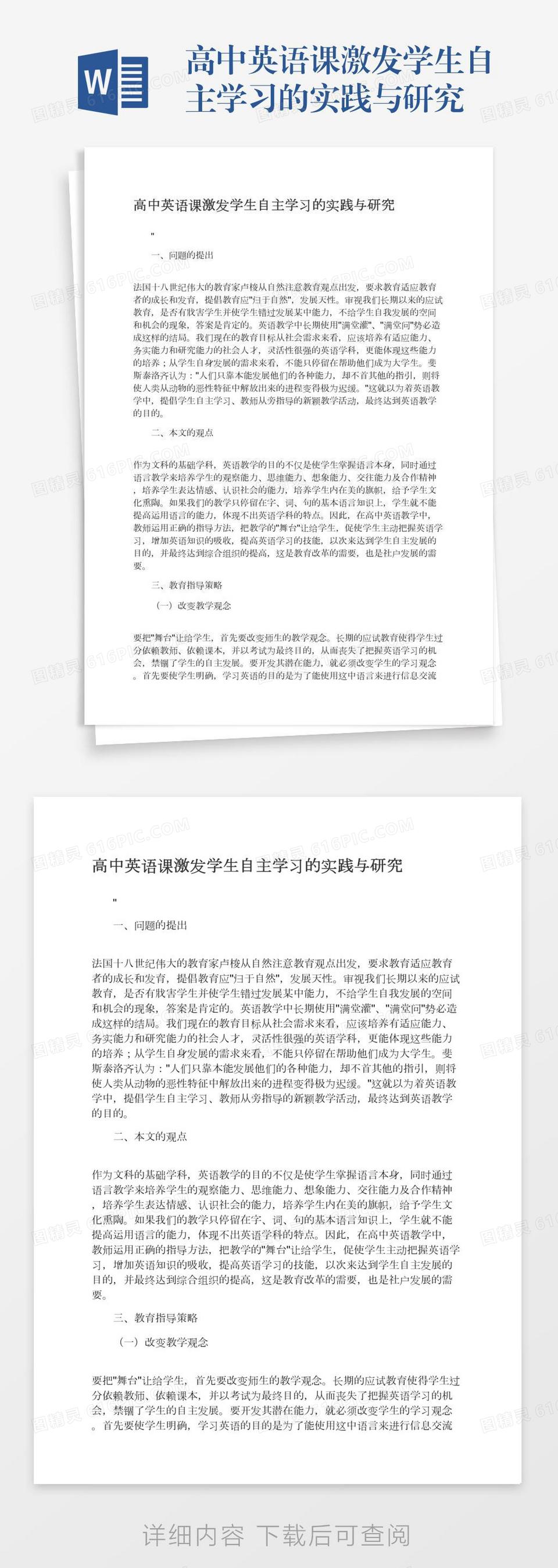 高中英语课激发学生自主学习的实践与研究