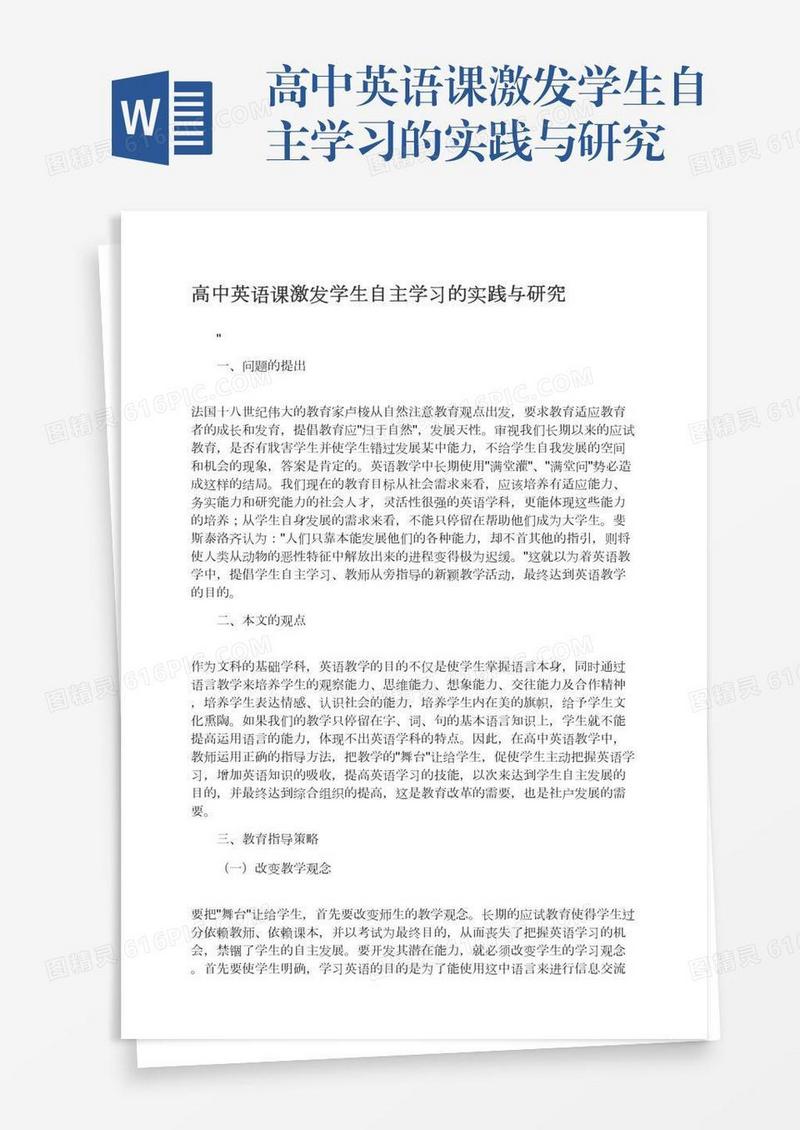 高中英语课激发学生自主学习的实践与研究