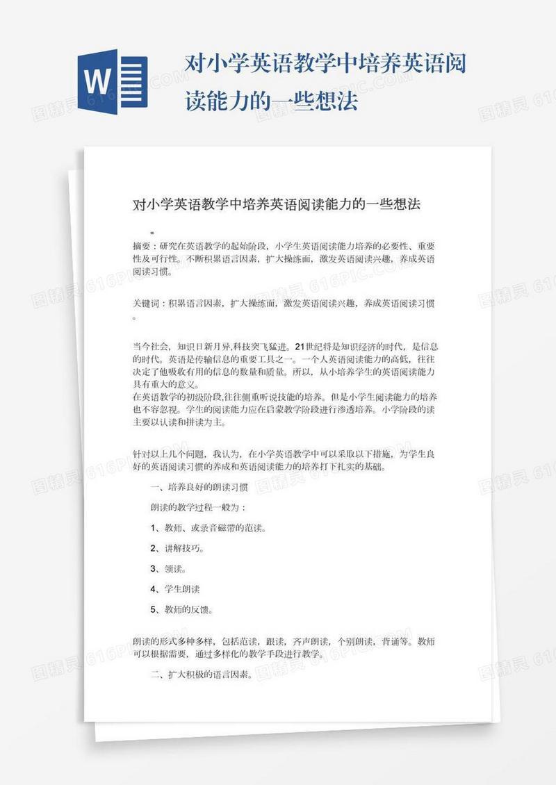 对小学英语教学中培养英语阅读能力的一些想法