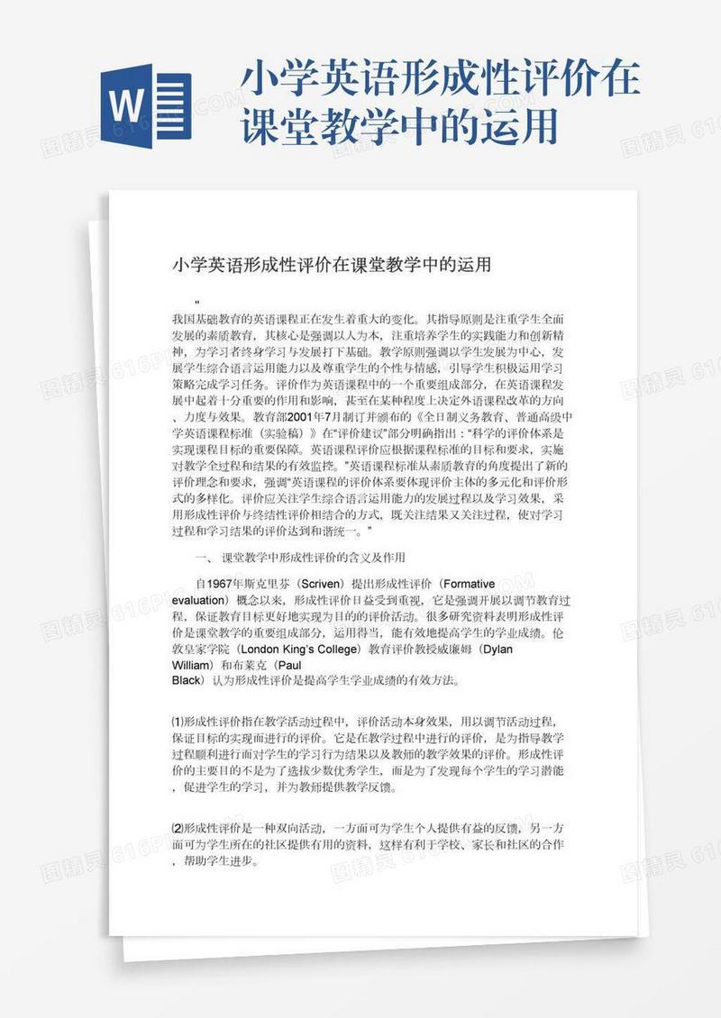 小学英语形成性评价在课堂教学中的运用