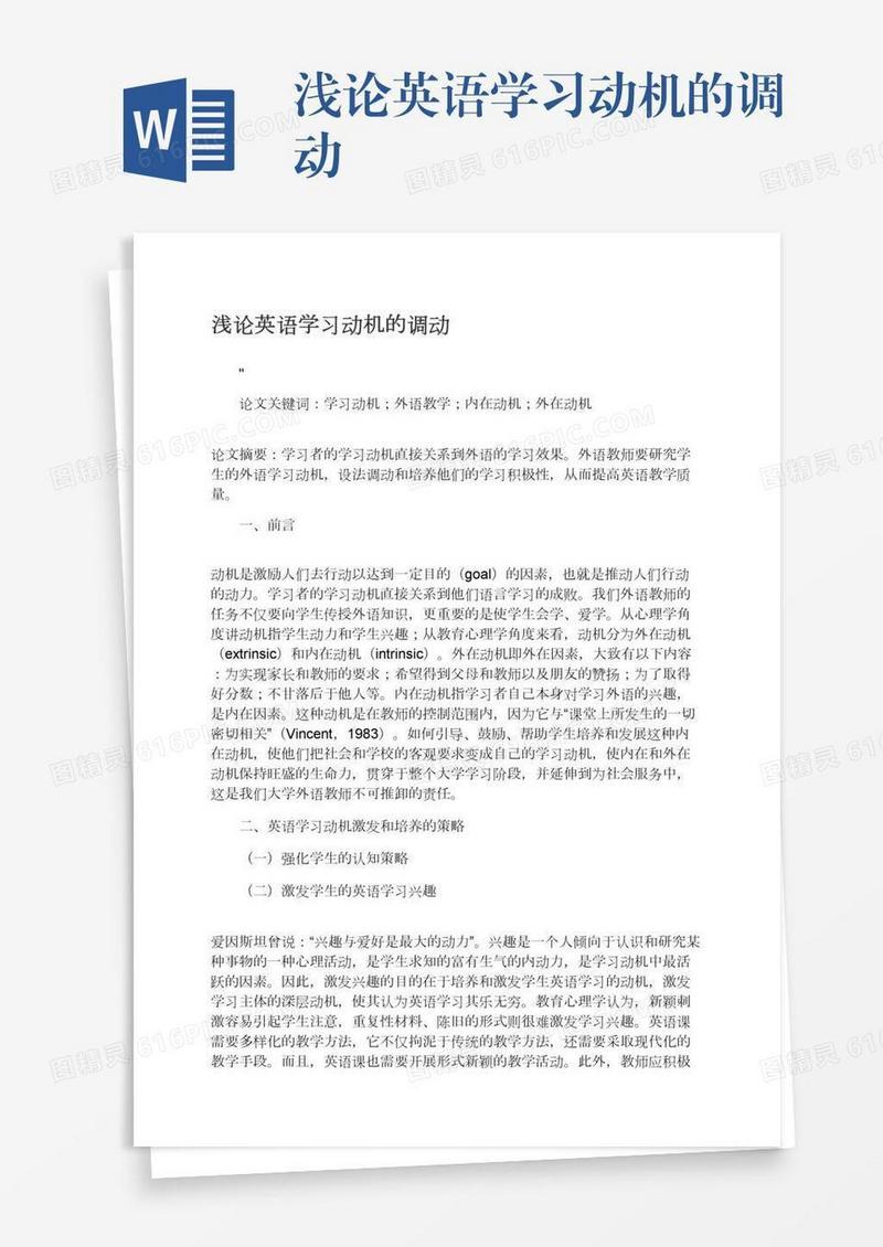 浅论英语学习动机的调动
