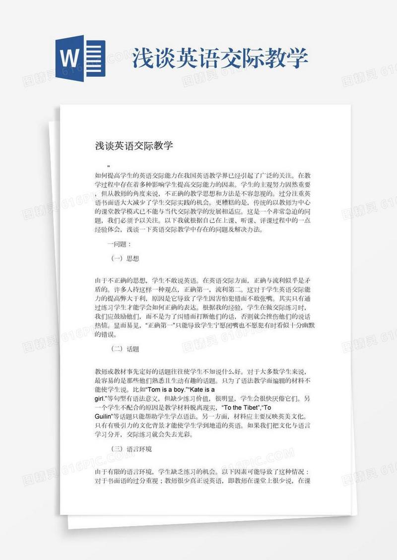 浅谈英语交际教学