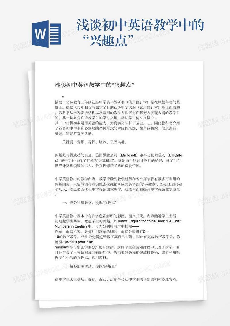 浅谈初中英语教学中的“兴趣点”