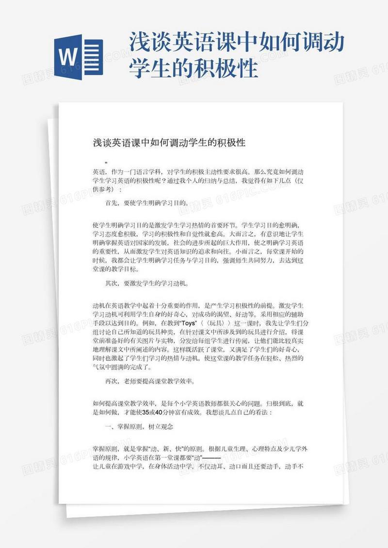 浅谈英语课中如何调动学生的积极性