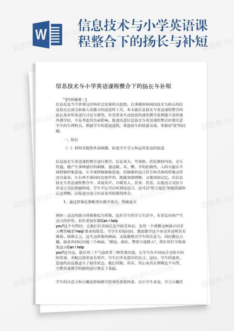信息技术与小学英语课程整合下的扬长与补短