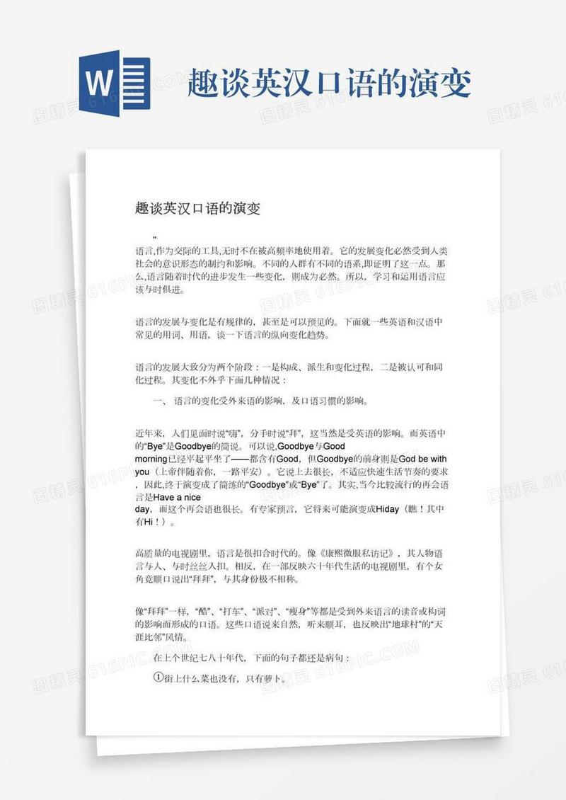 趣谈英汉口语的演变
